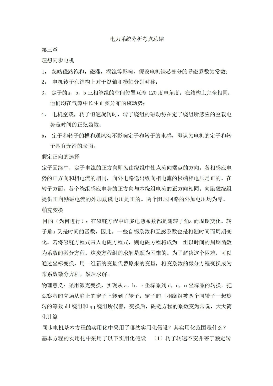 电力系统分析考点总结(吐血整理)汇总.pdf_第1页