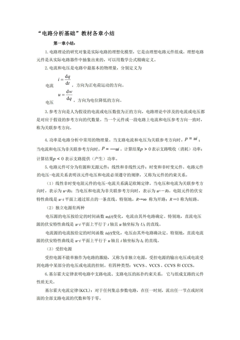 电路分析基础各章节小结.pdf_第1页