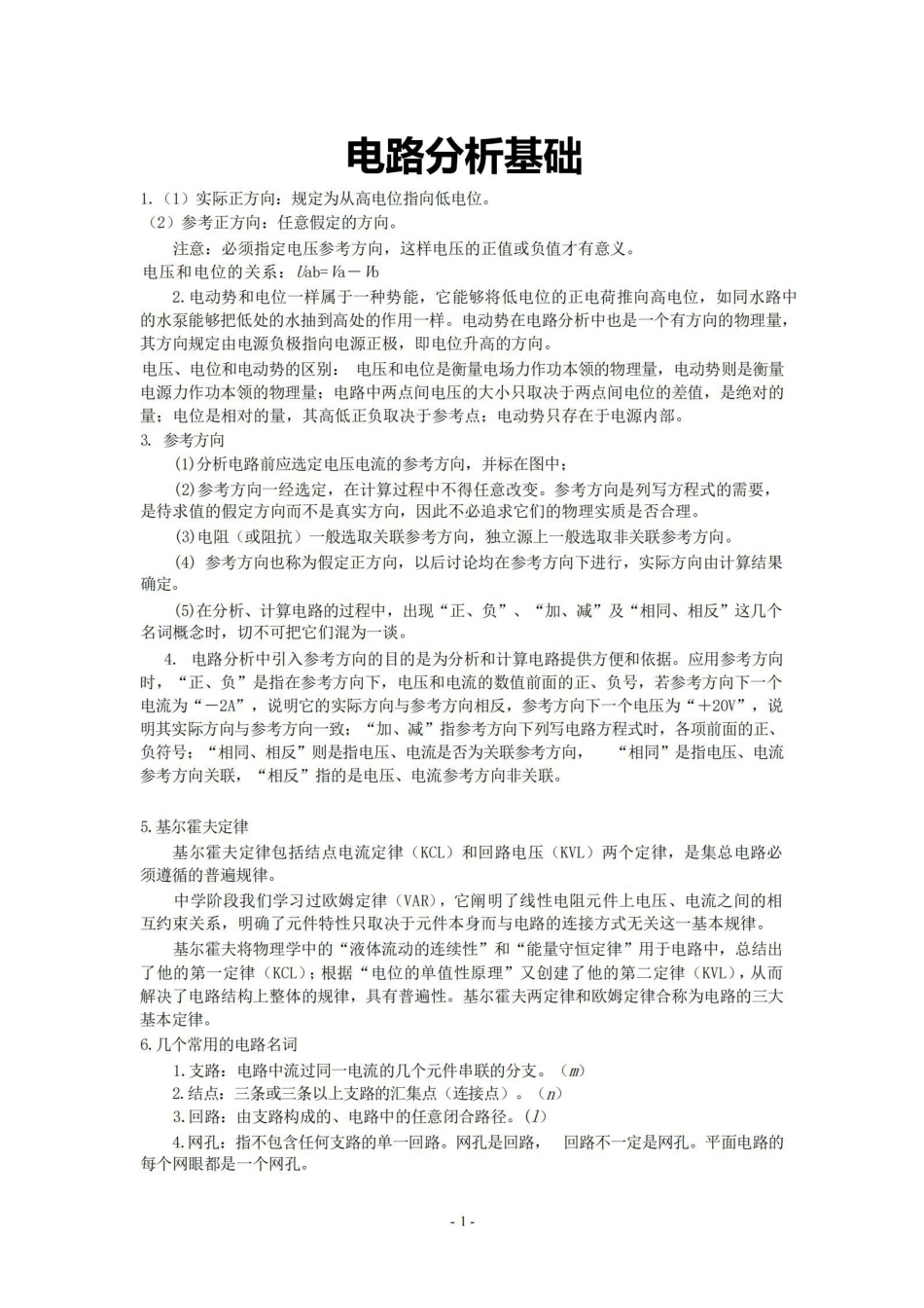 电路基础分析知识点整理.pdf_第1页