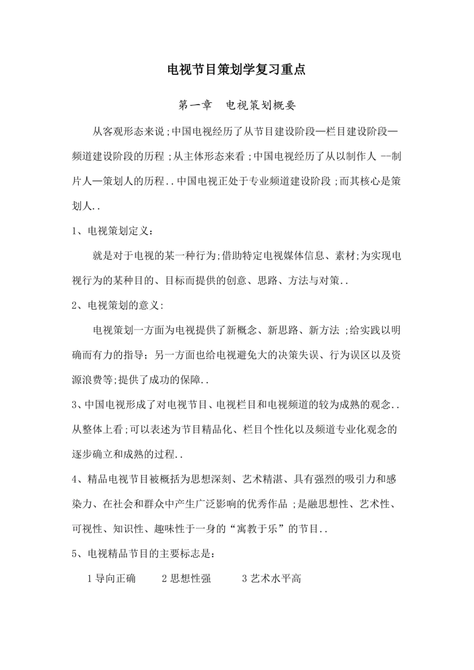 电视节目策划复习重点.pdf_第1页