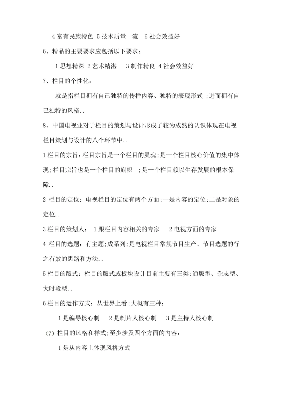 电视节目策划复习重点.pdf_第2页