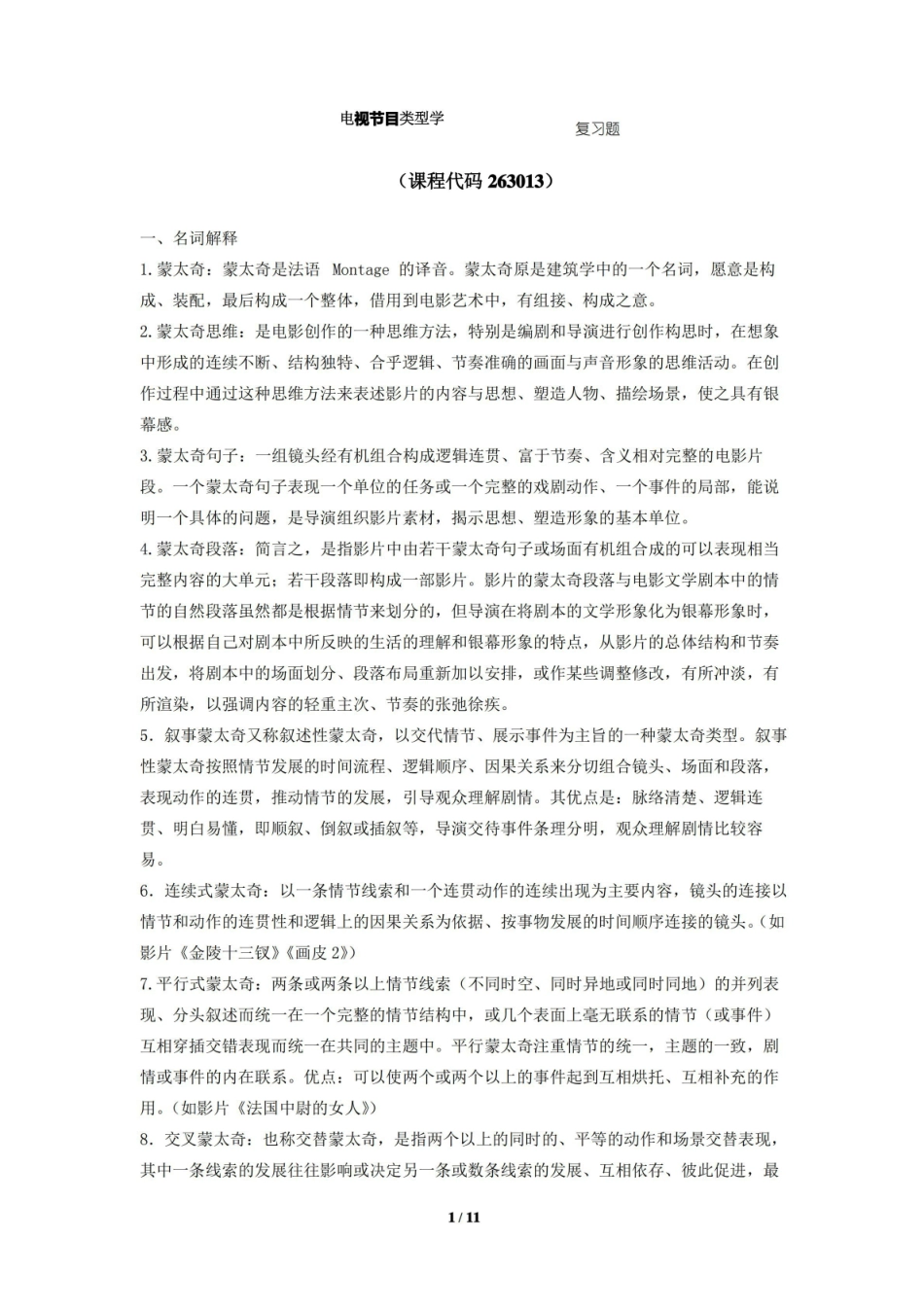 电视节目类型学期末考试复习题及参考答案.pdf_第1页