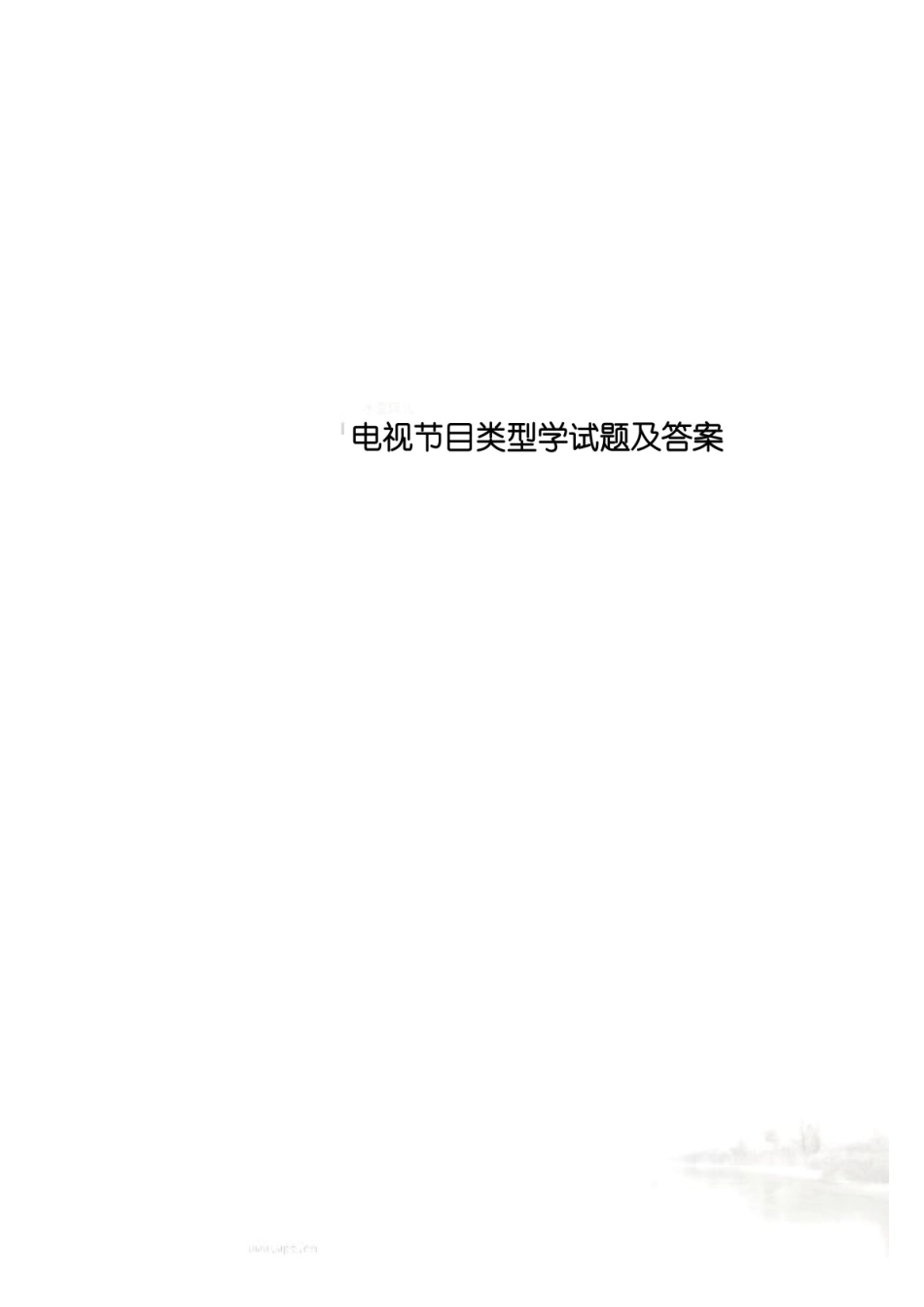 电视节目类型学试题及答案.pdf_第1页