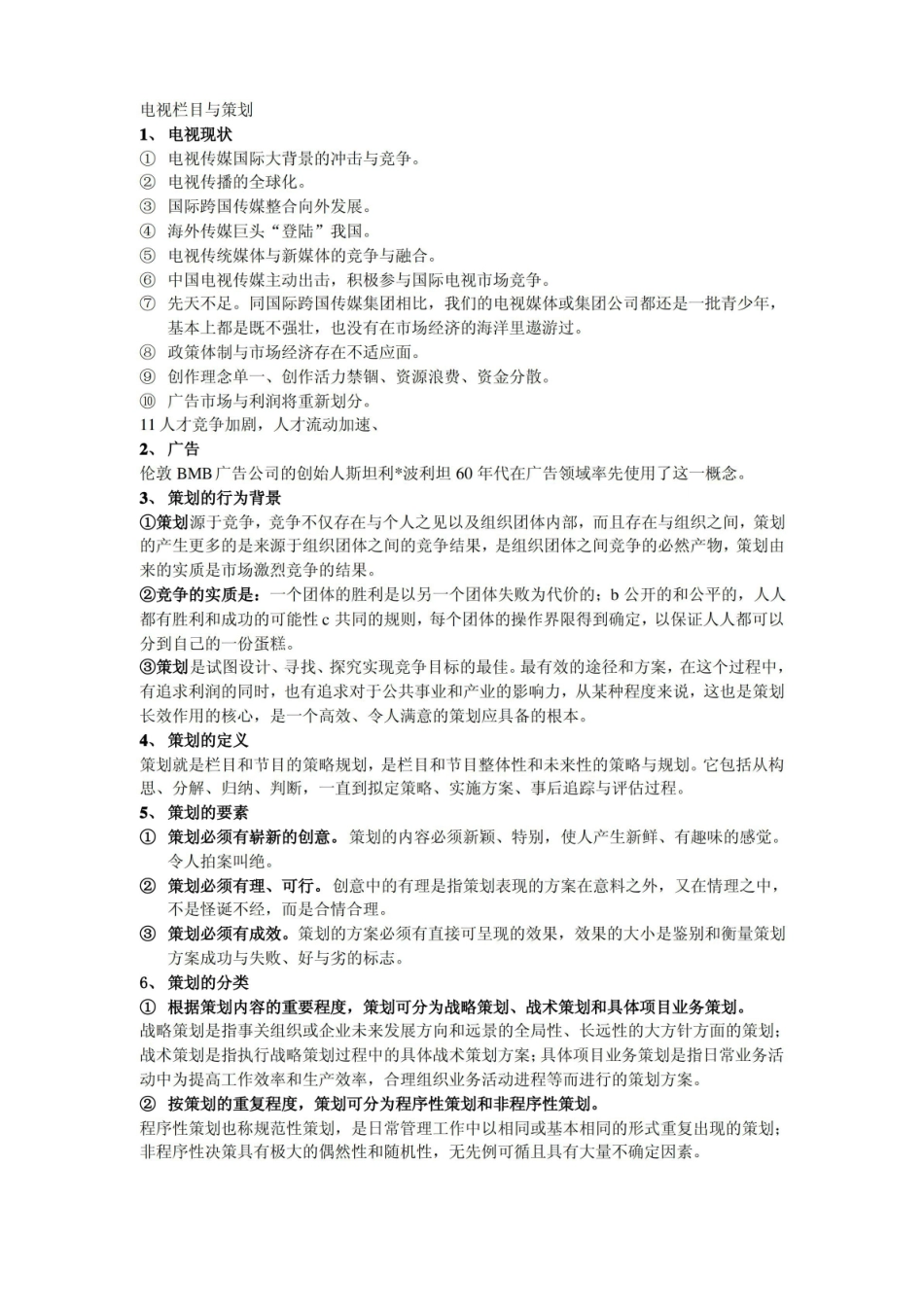 电视栏目与策划笔记重点总结.pdf_第1页