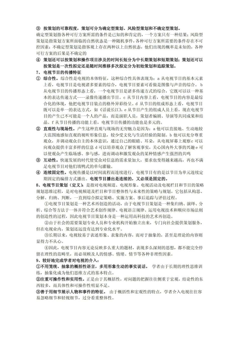 电视栏目与策划笔记重点总结.pdf_第2页