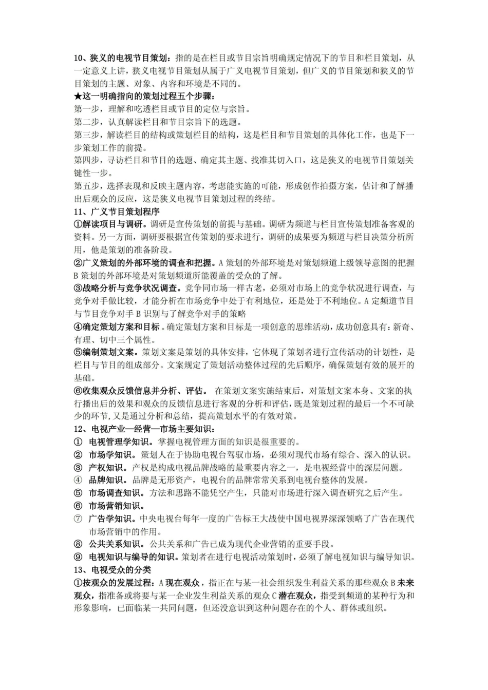 电视栏目与策划笔记重点总结.pdf_第3页