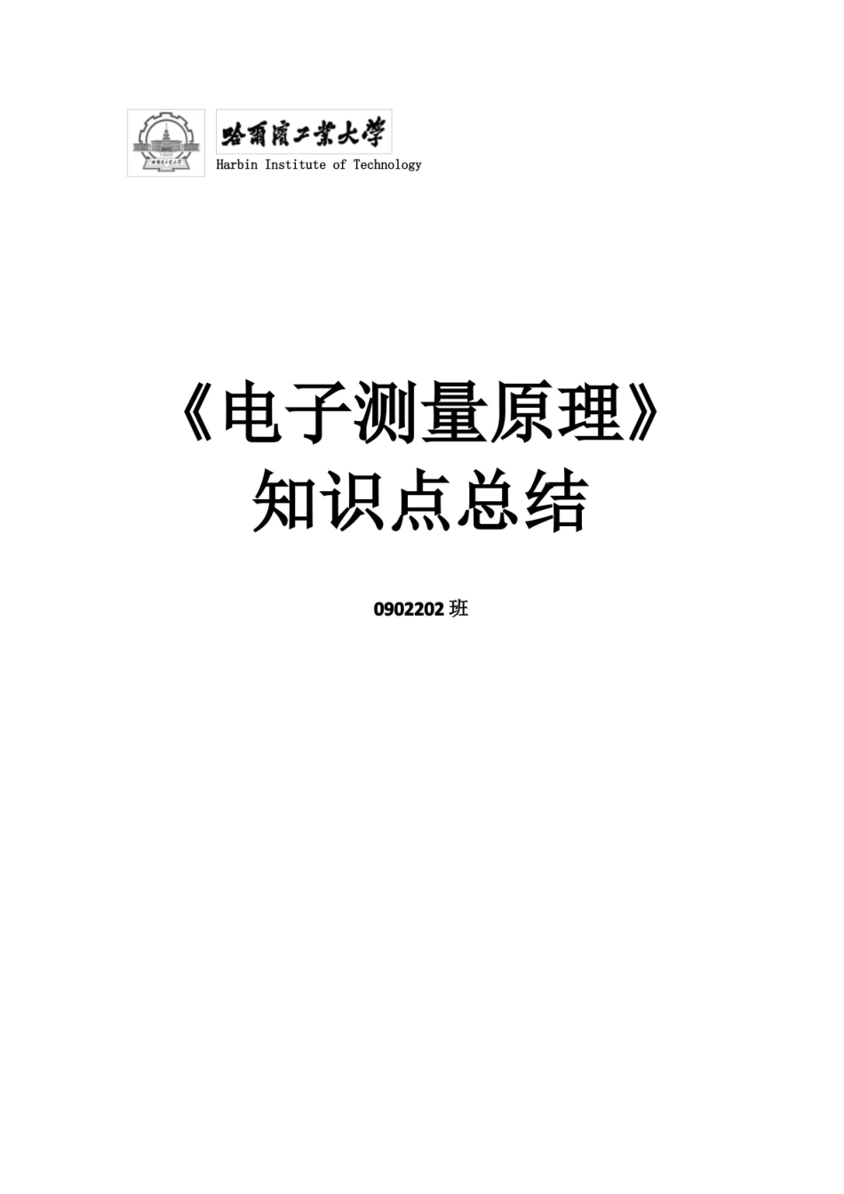 电子测量原理(古天祥)知识点总结.pdf_第1页