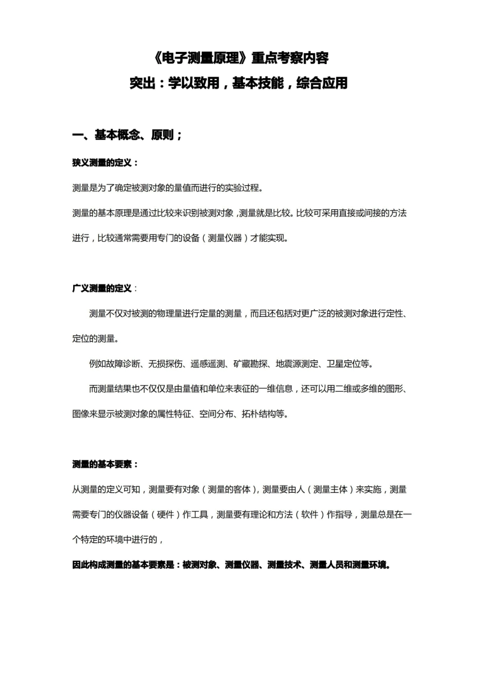 电子测量原理重点内容.pdf_第1页