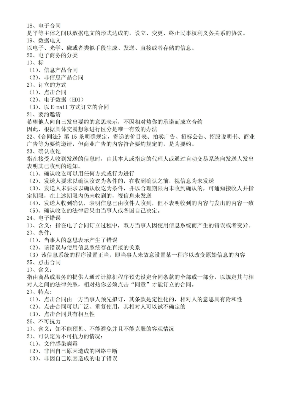 电子商务法复习知识点.pdf_第3页