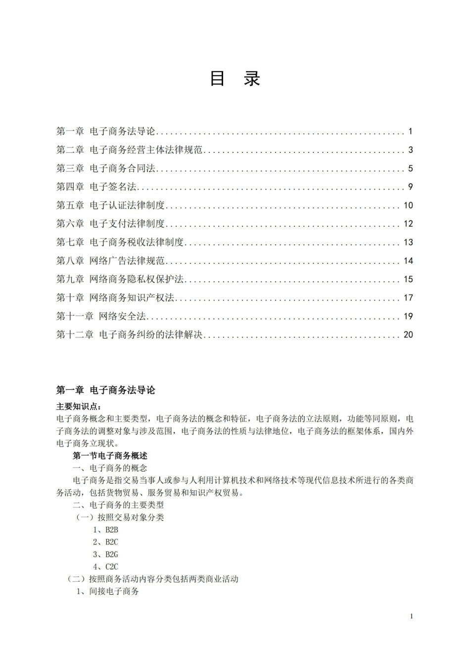 电子商务法概论讲义.pdf_第1页