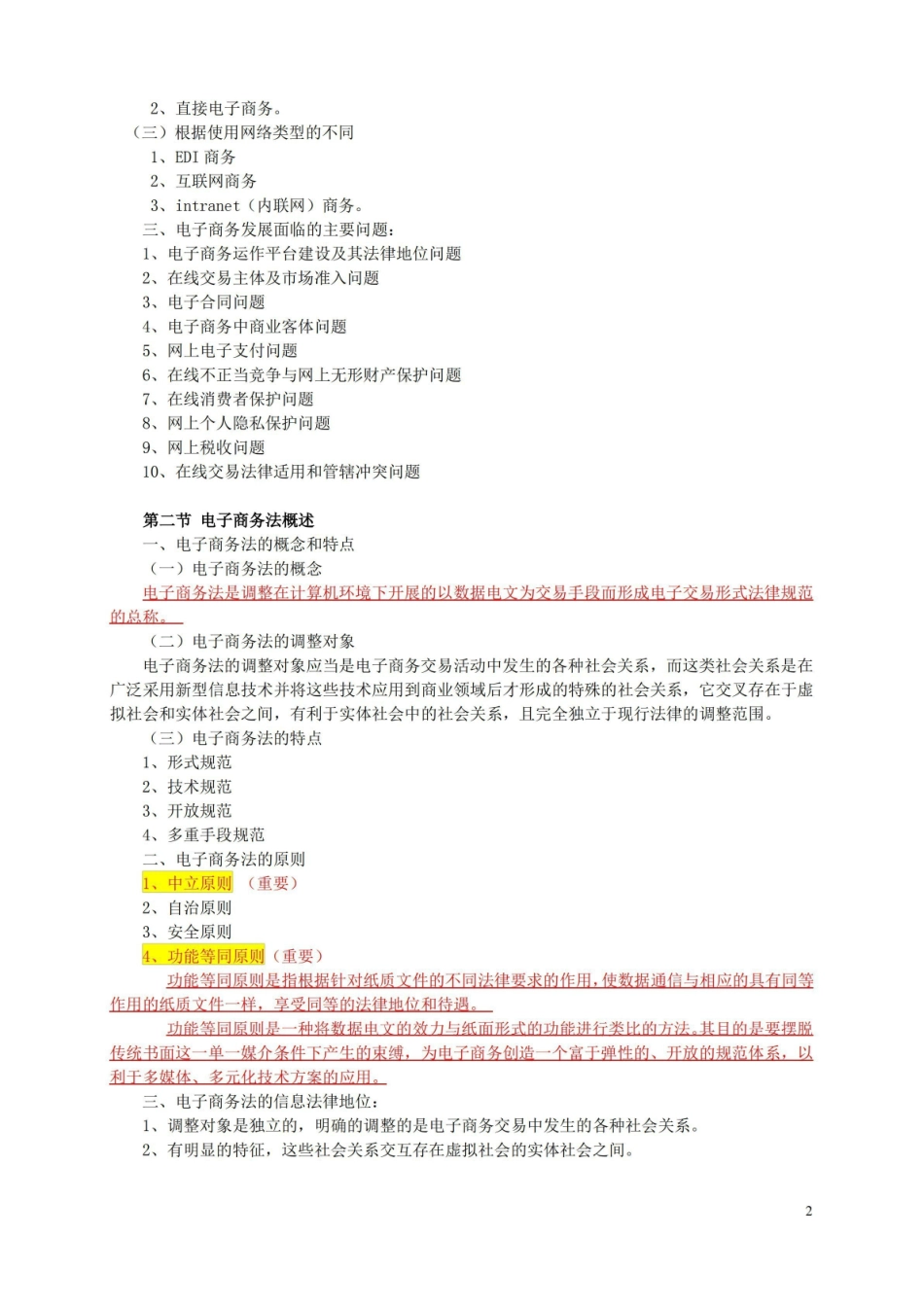 电子商务法概论讲义.pdf_第2页