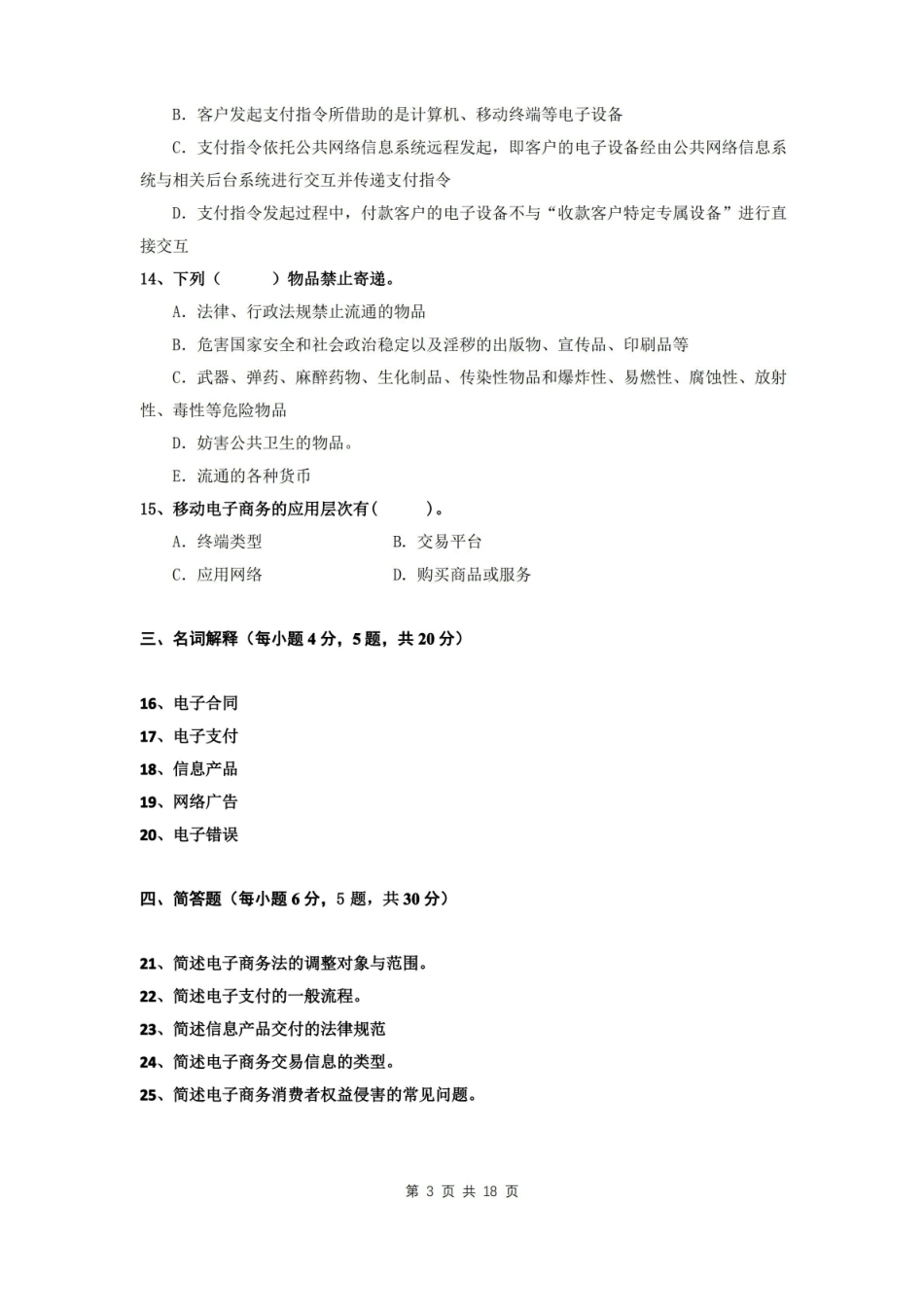 电子商务法规 试卷及答案 共2套AB.pdf_第3页