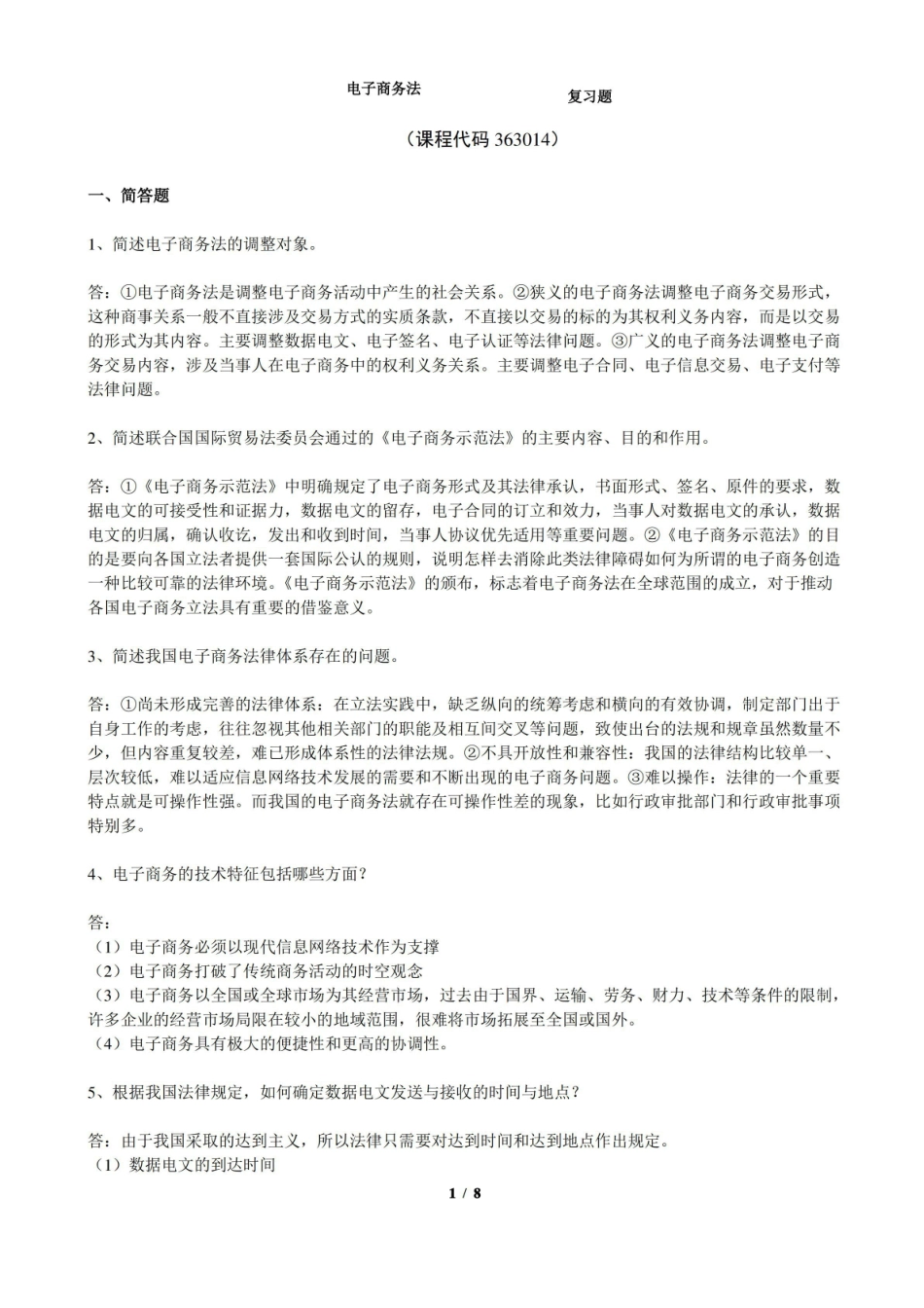 电子商务法期末考试复习题及参考答案.pdf_第1页
