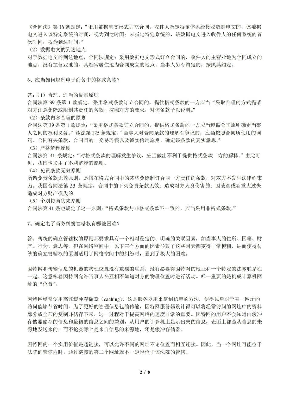 电子商务法期末考试复习题及参考答案.pdf_第2页