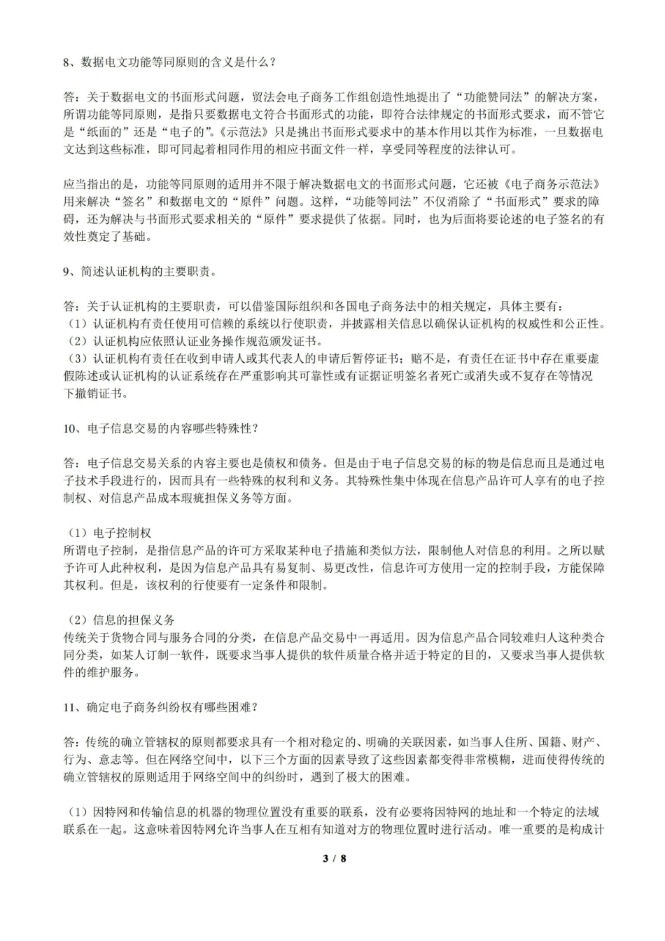 电子商务法期末考试复习题及参考答案.pdf_第3页