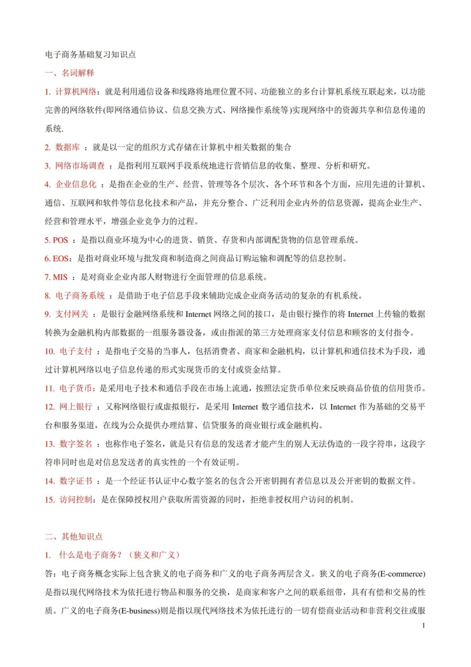 电子商务复习知识点(具体)..pdf_第1页