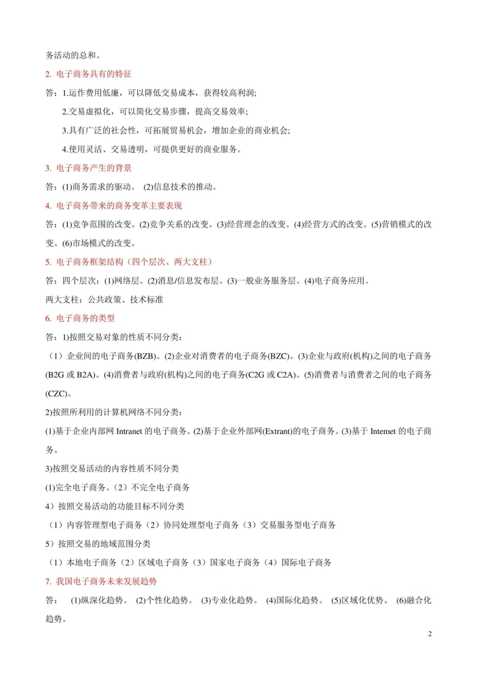电子商务复习知识点(具体)..pdf_第2页