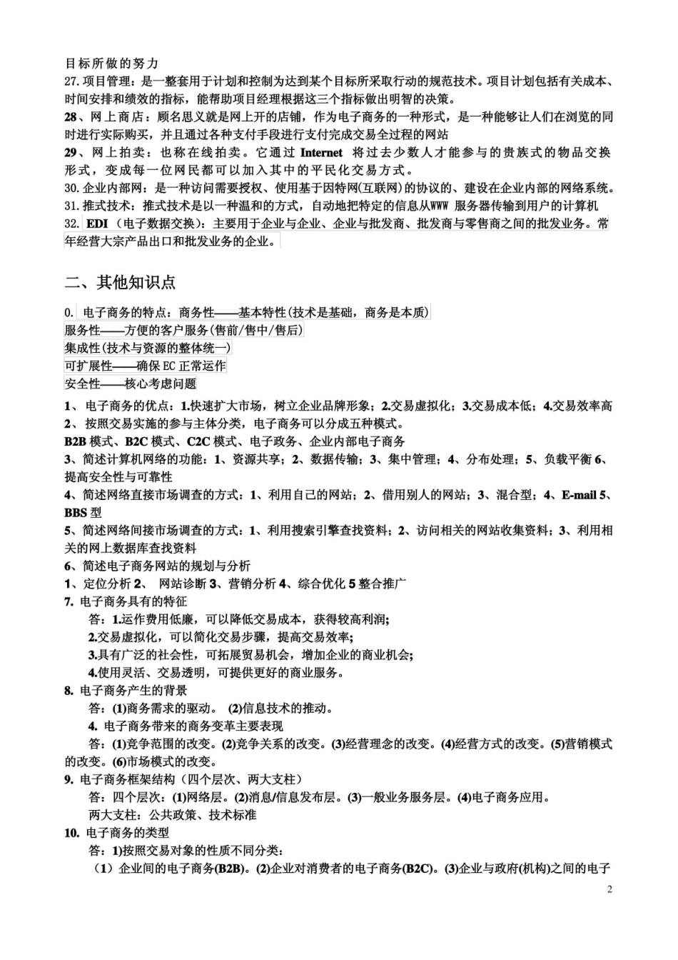 电子商务复习知识点(具体).pdf_第2页