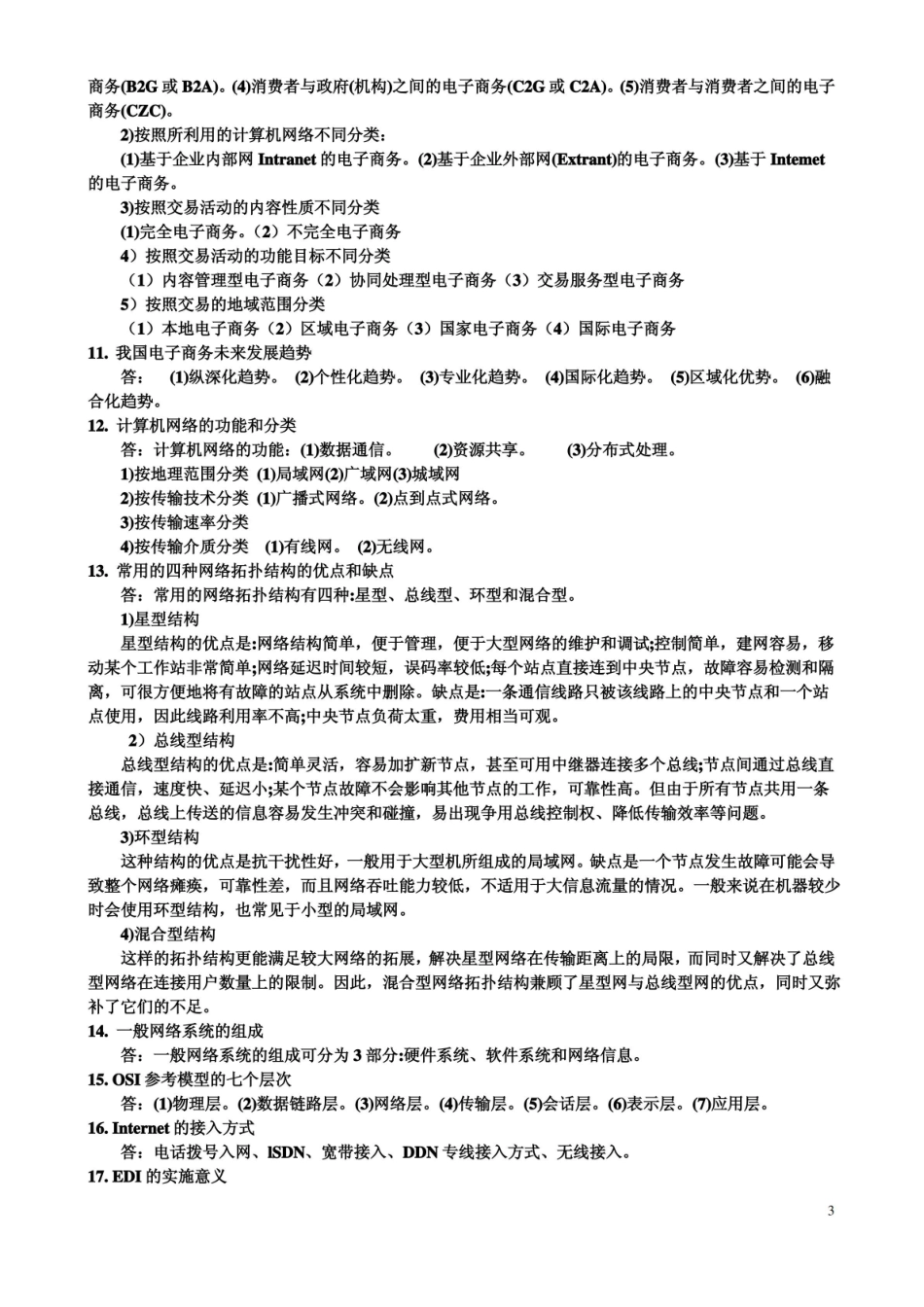 电子商务复习知识点(具体).pdf_第3页