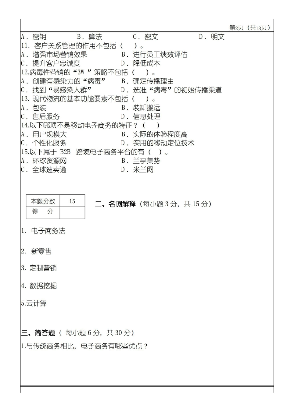 电子商务概论 试卷及答案 共2套 AB卷 .pdf_第2页