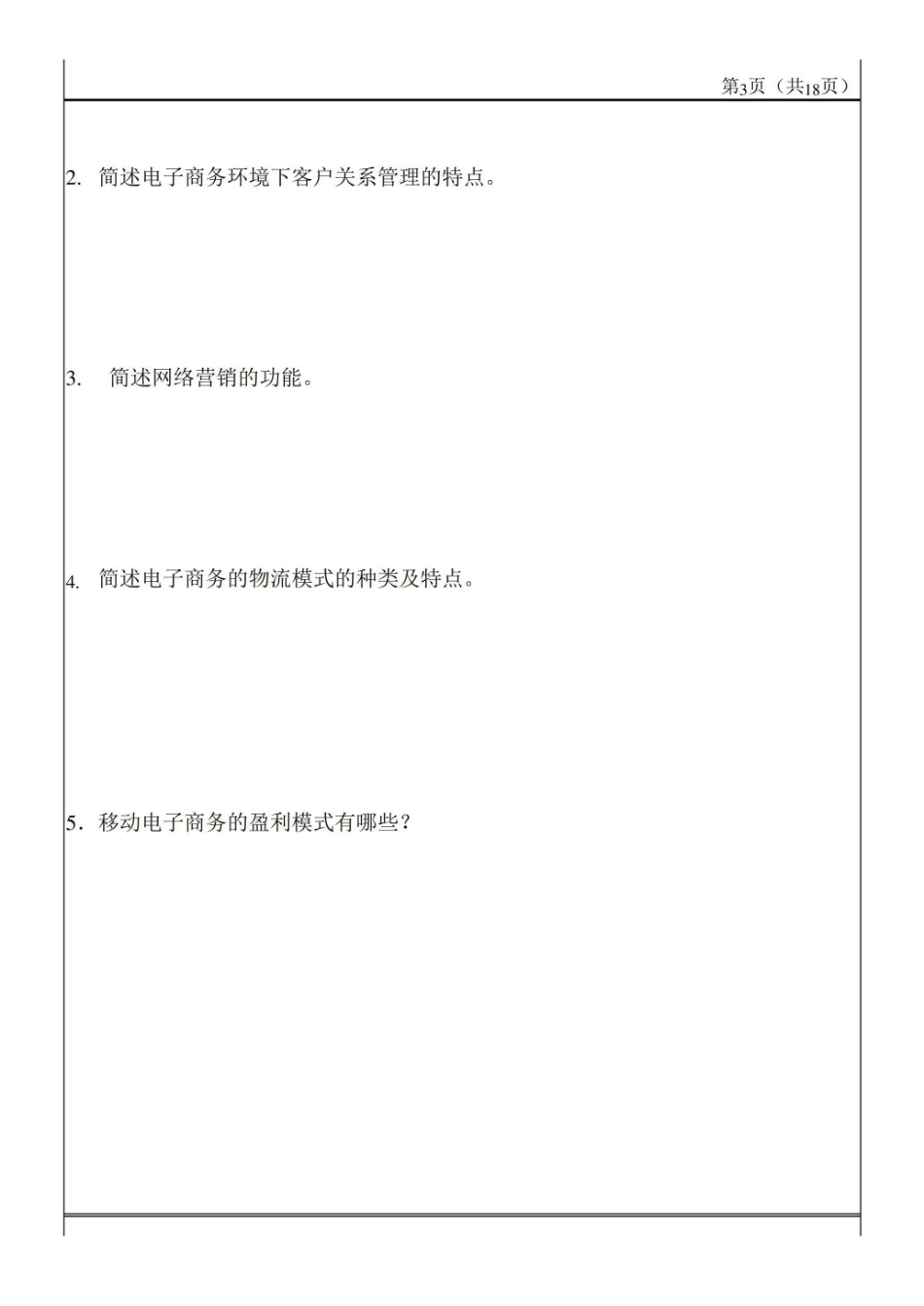 电子商务概论 试卷及答案 共2套 AB卷 .pdf_第3页