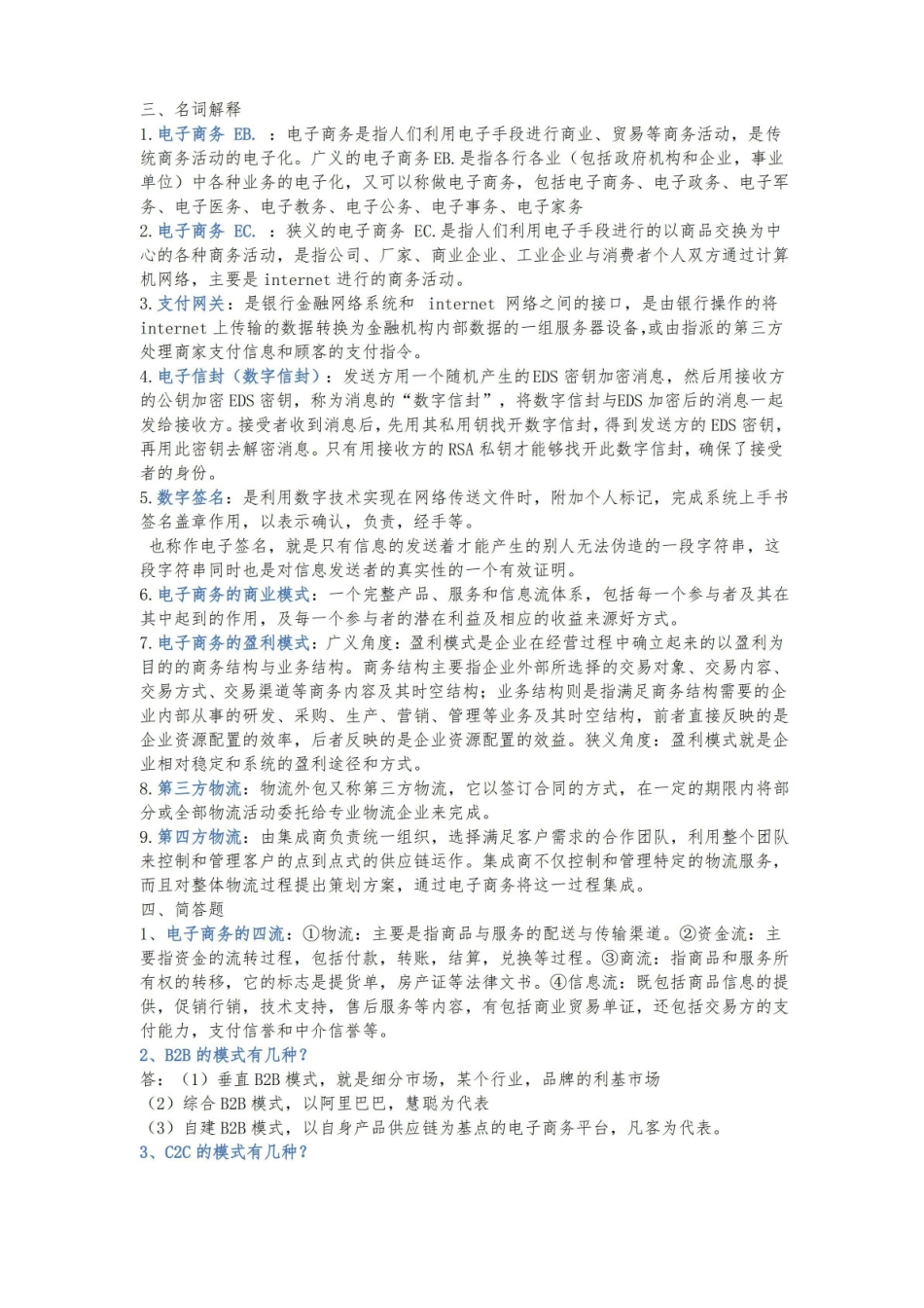 电子商务概论复习重点.pdf_第1页