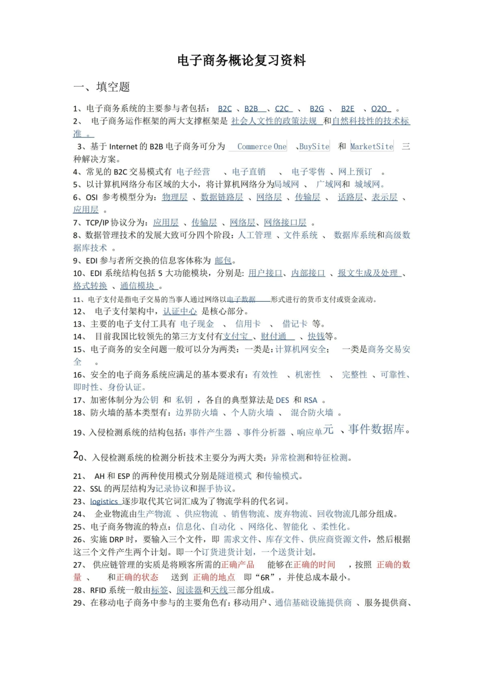 电子商务概论复习资料.pdf_第1页