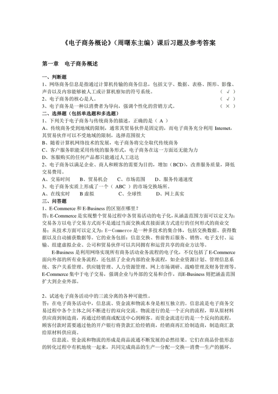 电子商务概论课后习题及参考答案.pdf_第1页