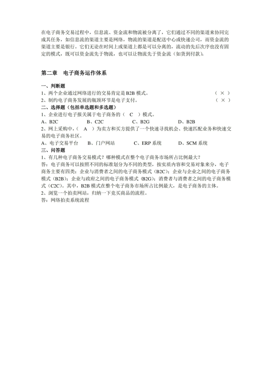 电子商务概论课后习题及参考答案.pdf_第2页
