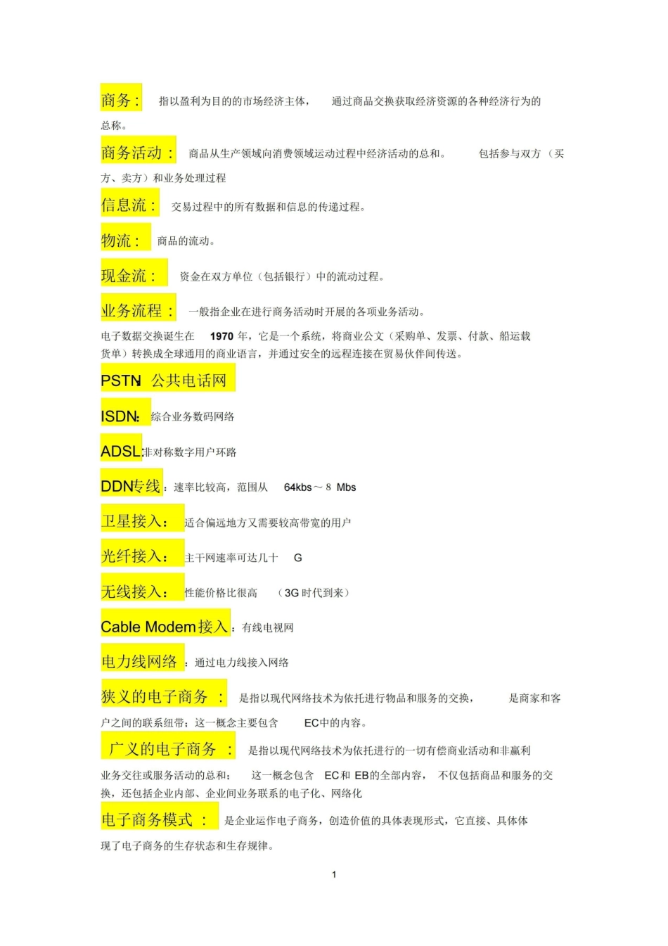 电子商务概论名词解释.pdf_第1页