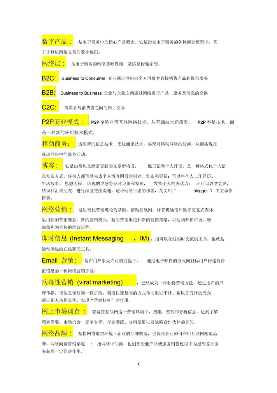 电子商务概论名词解释.pdf_第2页