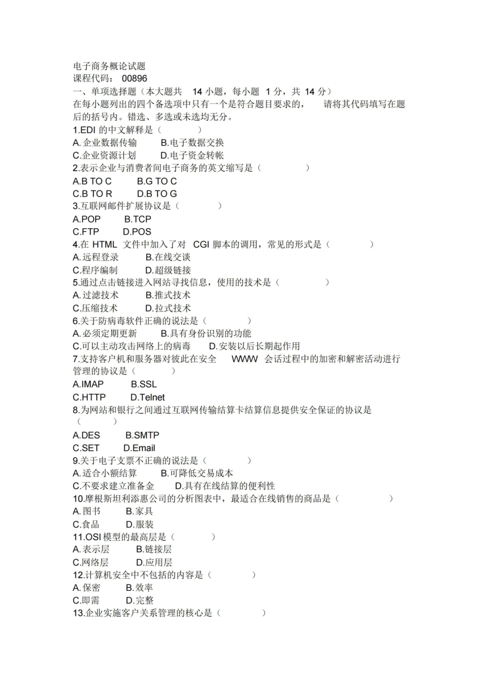 电子商务概论试题.pdf_第1页