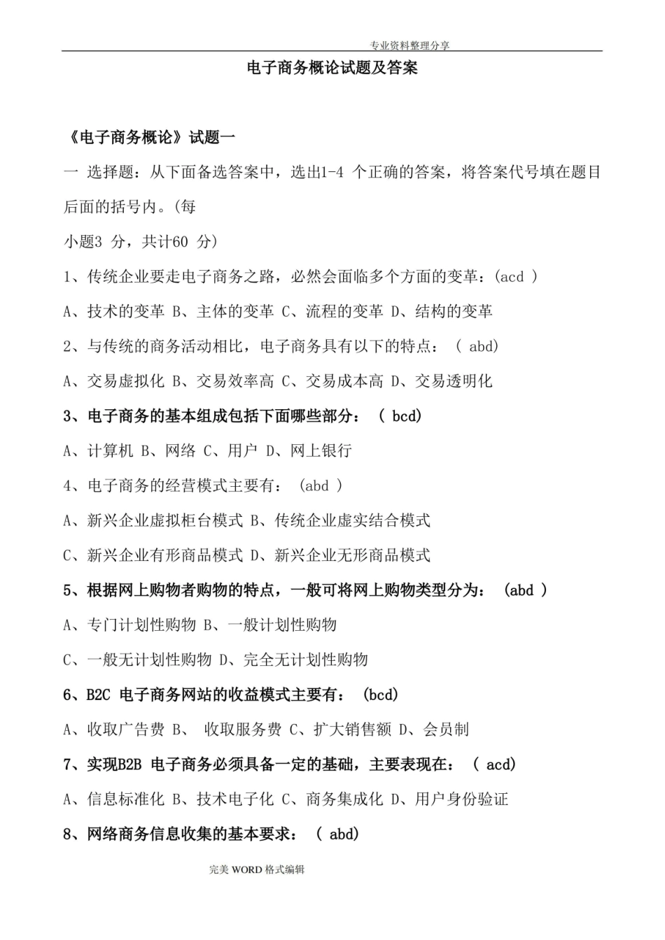 电子商务概论试题和答案解析.pdf_第1页