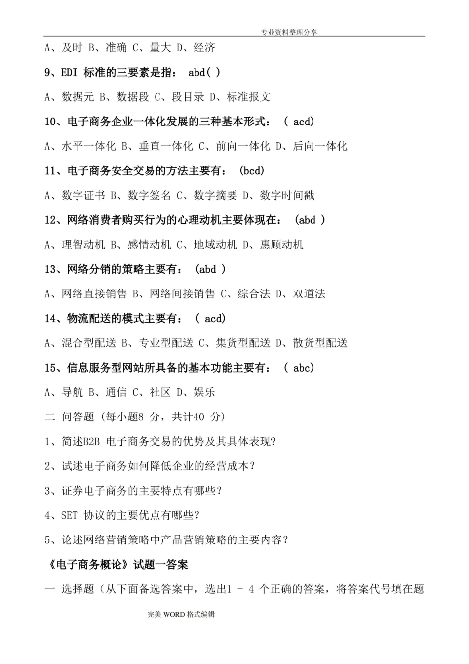 电子商务概论试题和答案解析.pdf_第2页