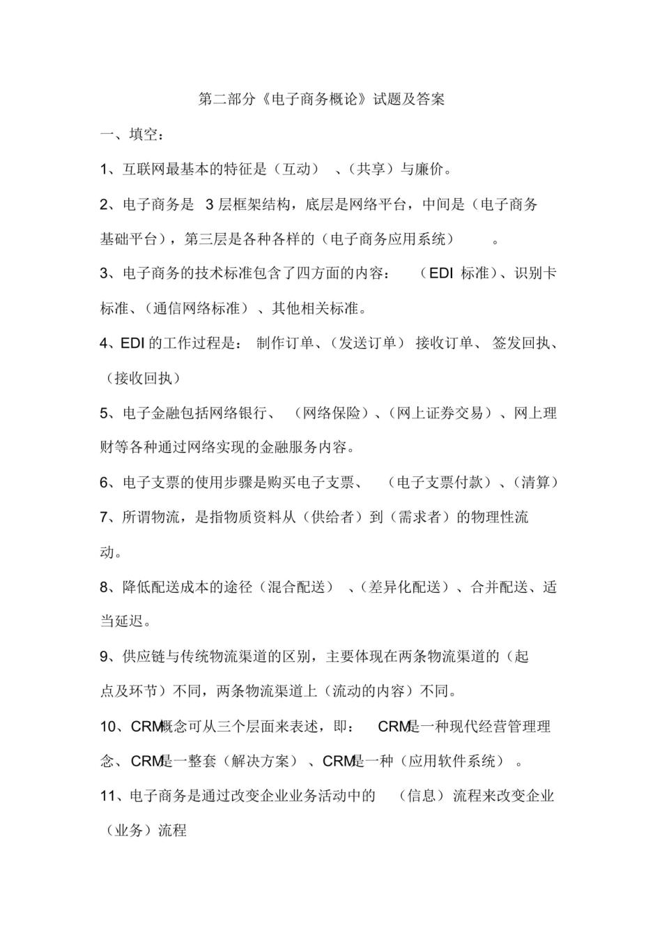 电子商务概论试题及答案.pdf_第1页