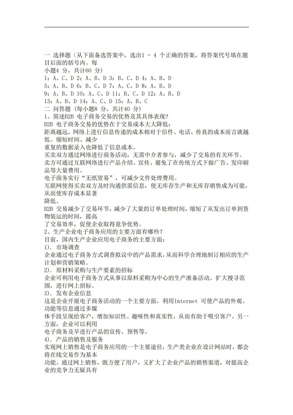 电子商务概论试题及答案共3套.pdf_第2页