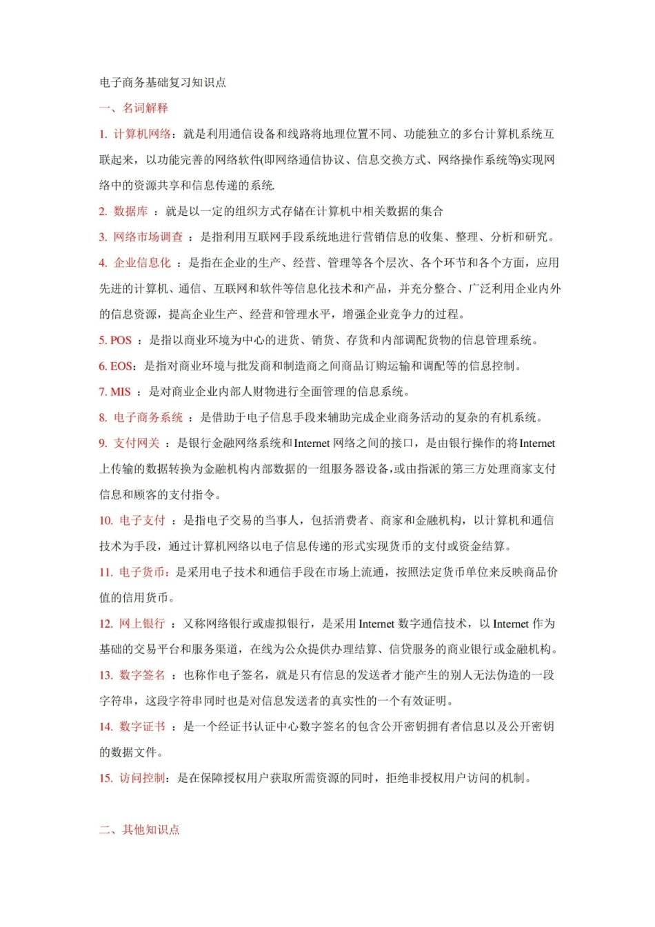 电子商务基础复习知识点.pdf_第1页