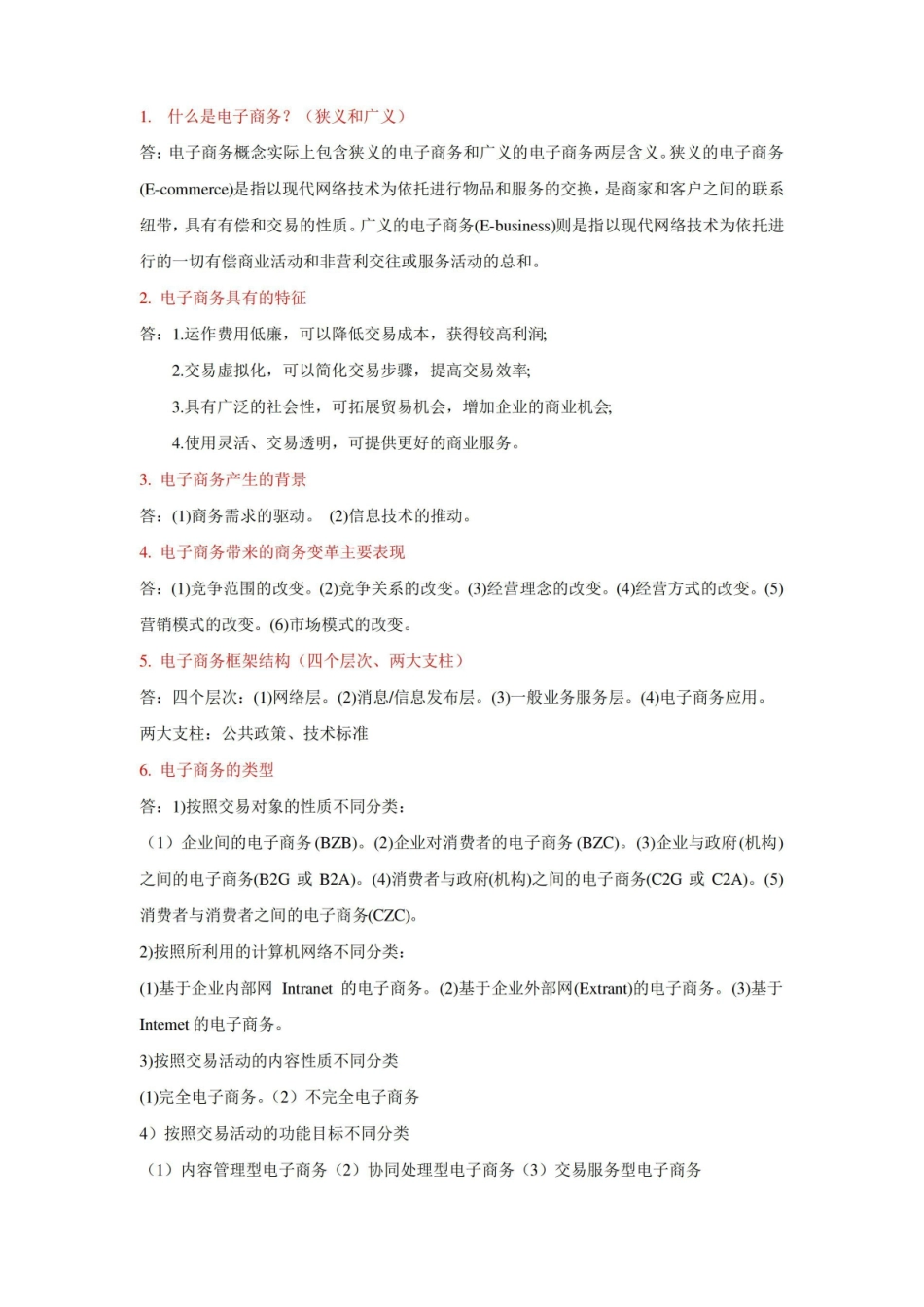 电子商务基础复习知识点.pdf_第2页