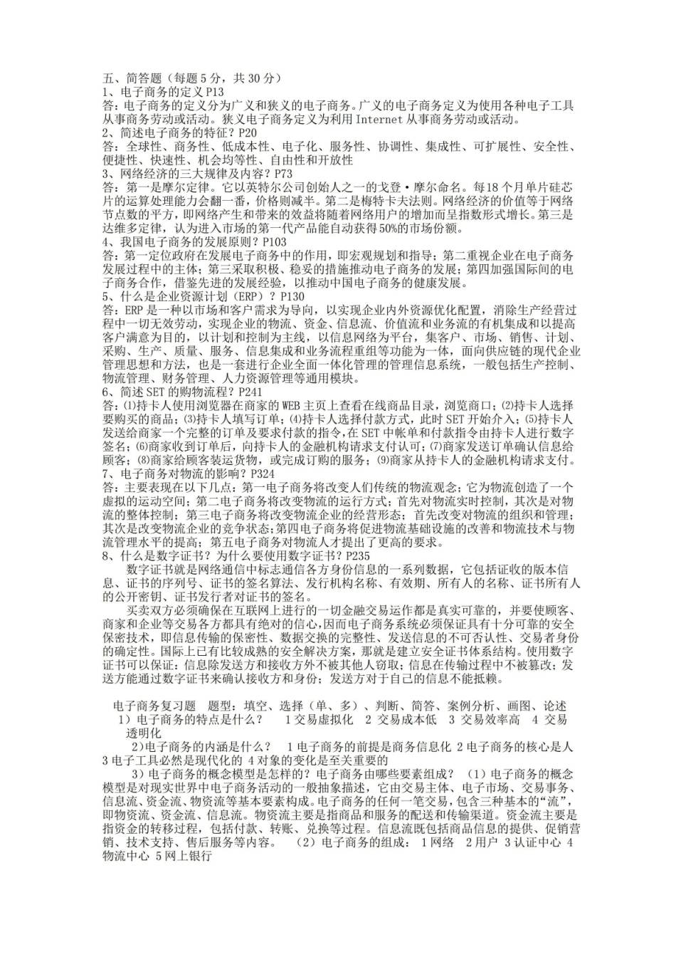 电子商务基础期末考试复习试卷答案.pdf_第3页