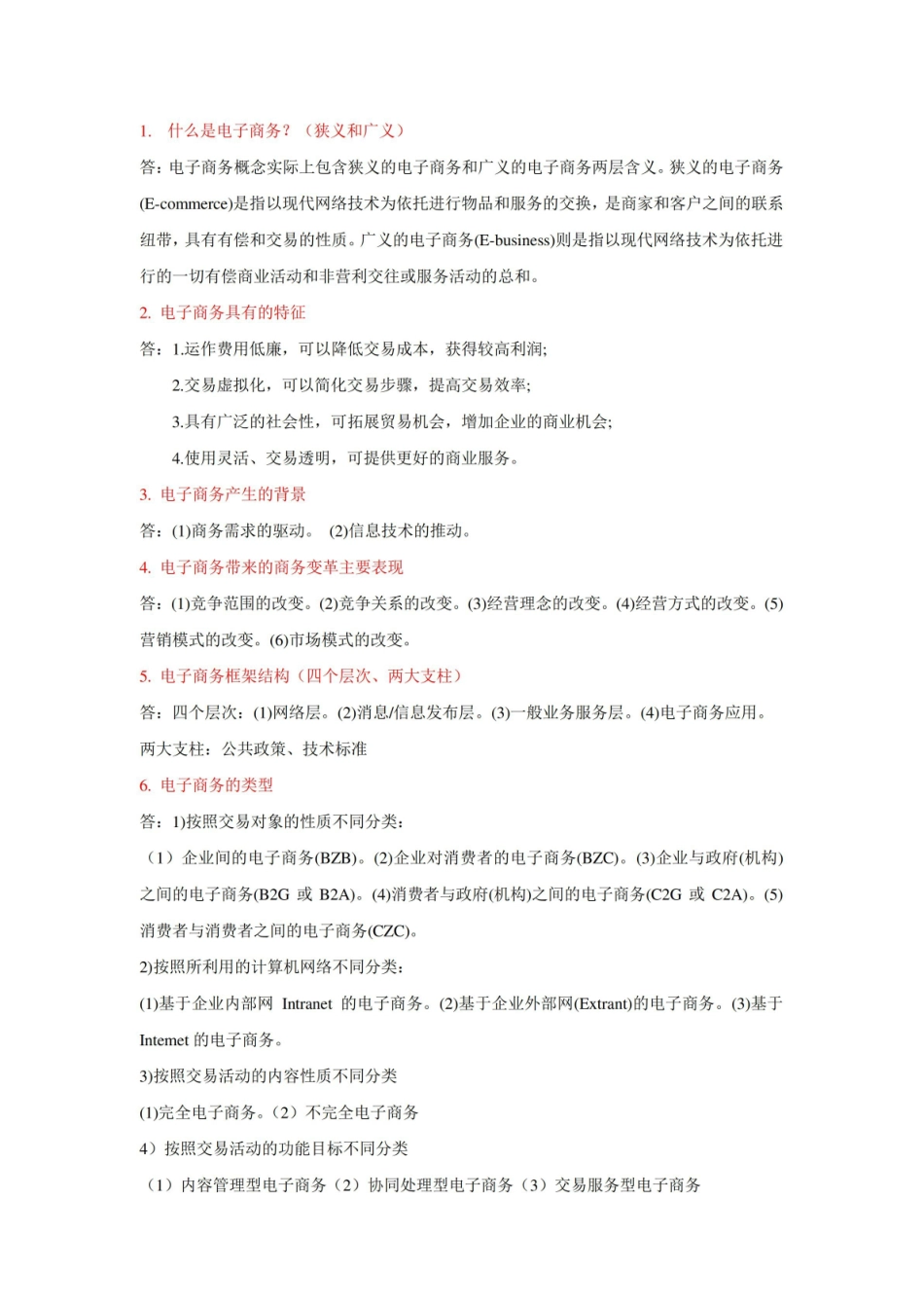 电子商务基础与实务复习知识点.pdf_第2页