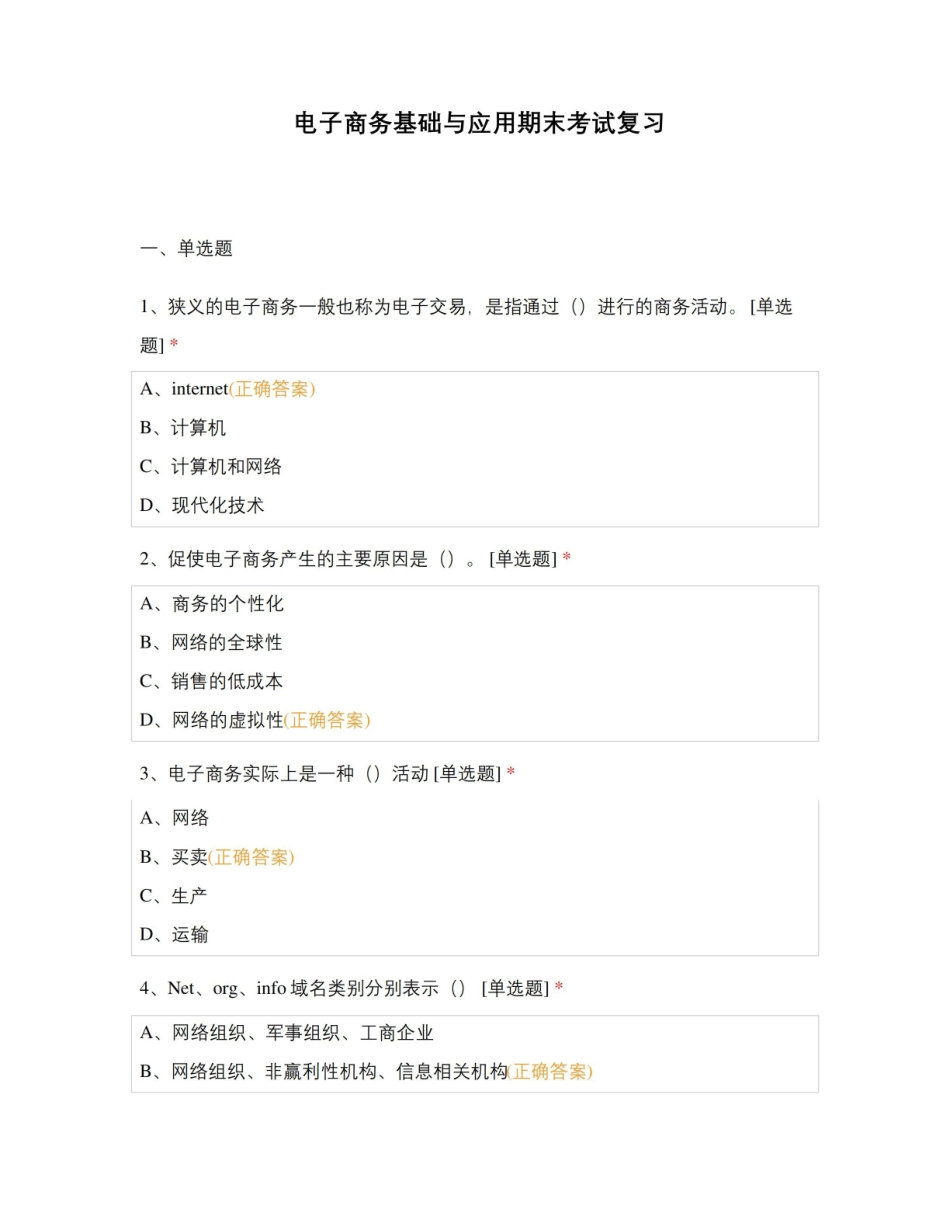电子商务基础与实务期末考试复习.pdf_第1页