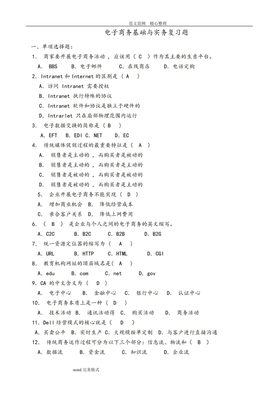 电子商务基础与实务总复习试题.pdf_第1页