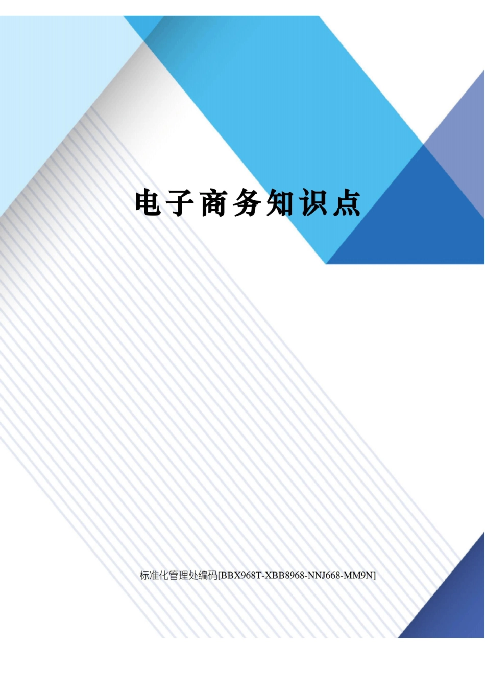 电子商务知识点完整版.pdf_第1页