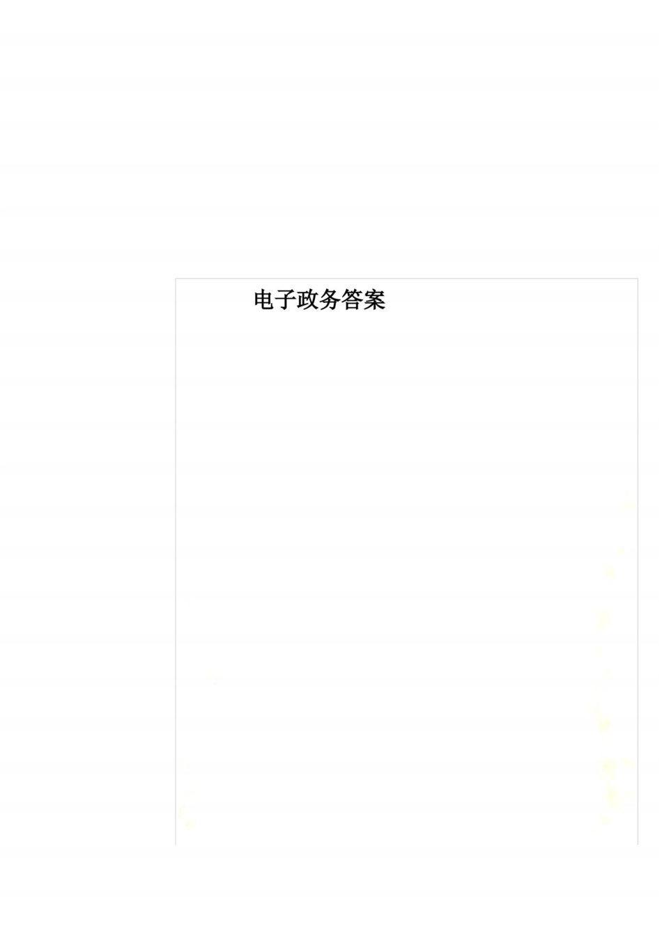 电子政务答案.pdf_第1页