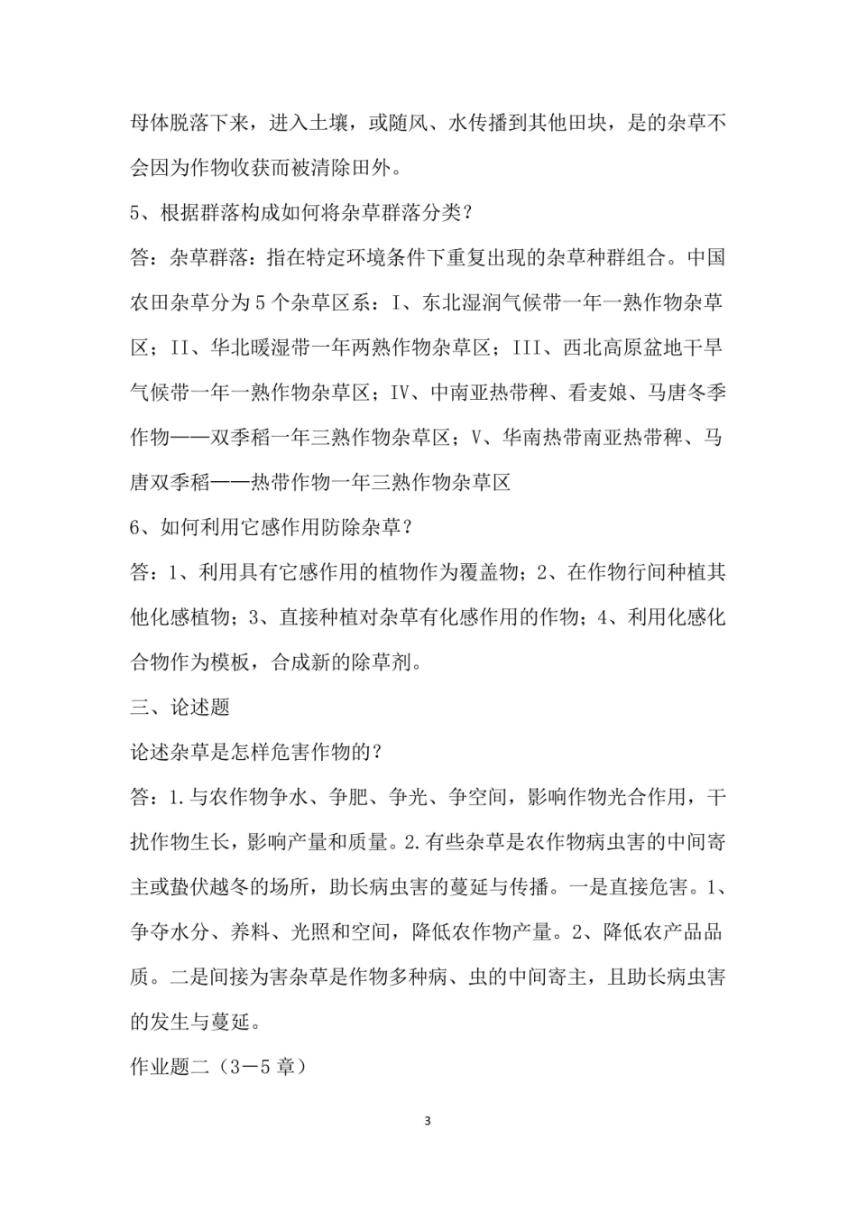 东北农业大学网络教育学院杂草学作业题.pdf_第3页