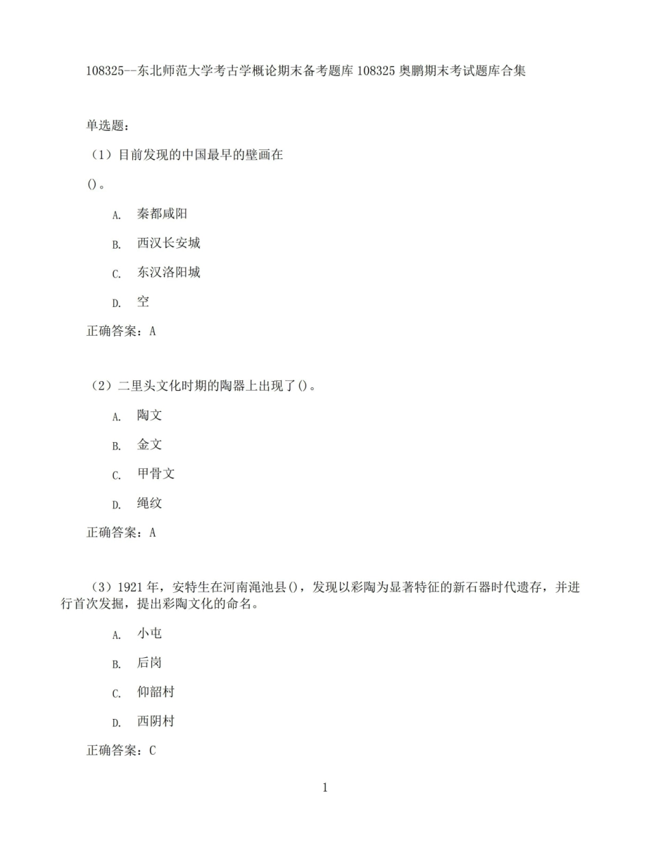 东北师范大学考古学概论期末考试高分题库全集含答案.pdf_第1页