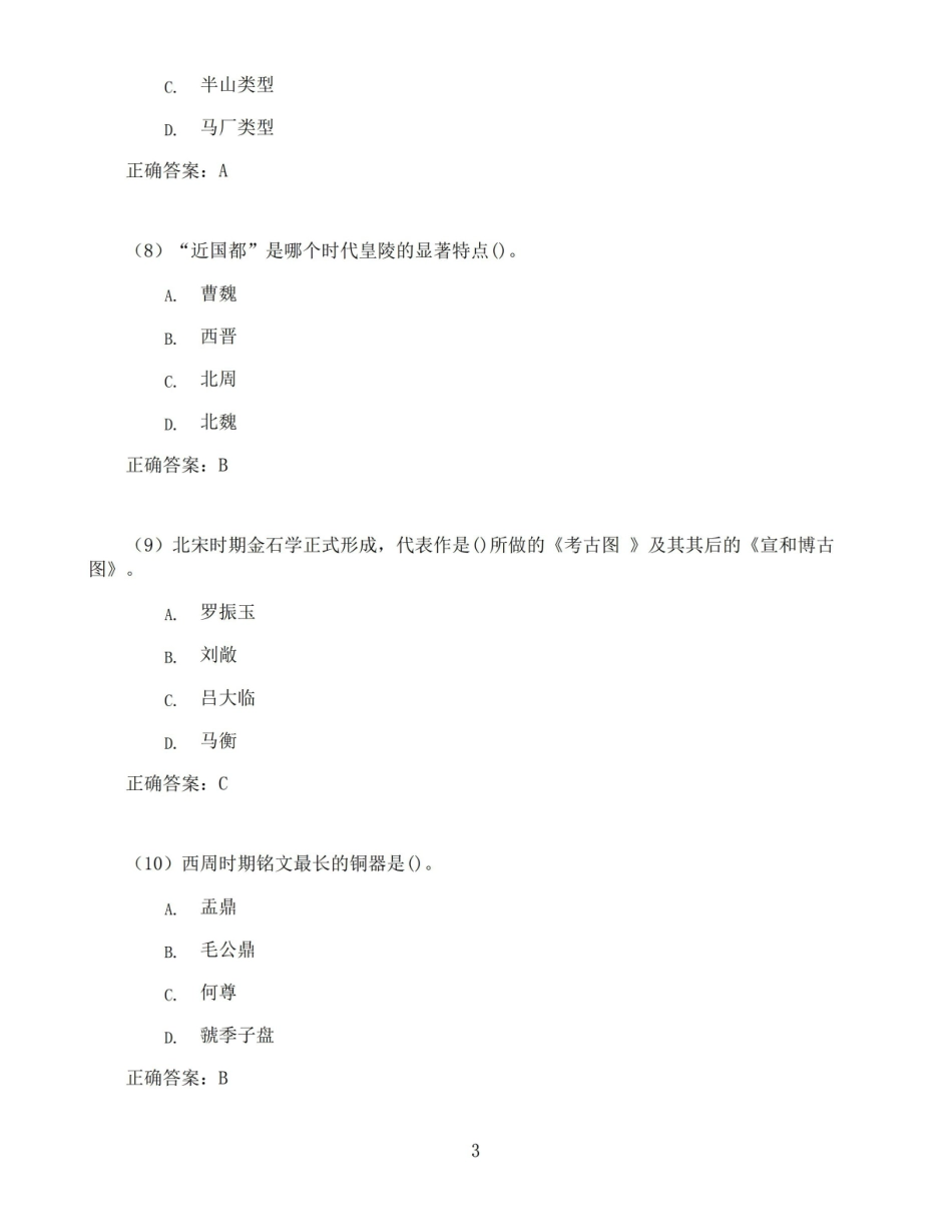 东北师范大学考古学概论期末考试高分题库全集含答案.pdf_第3页