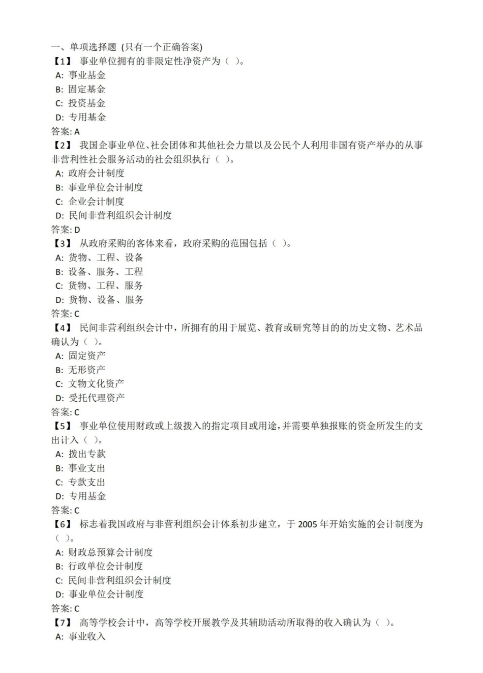 东财政府与非营利组织会计复习题及参考答案.pdf_第1页