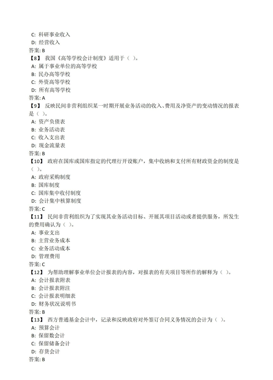 东财政府与非营利组织会计复习题及参考答案.pdf_第2页