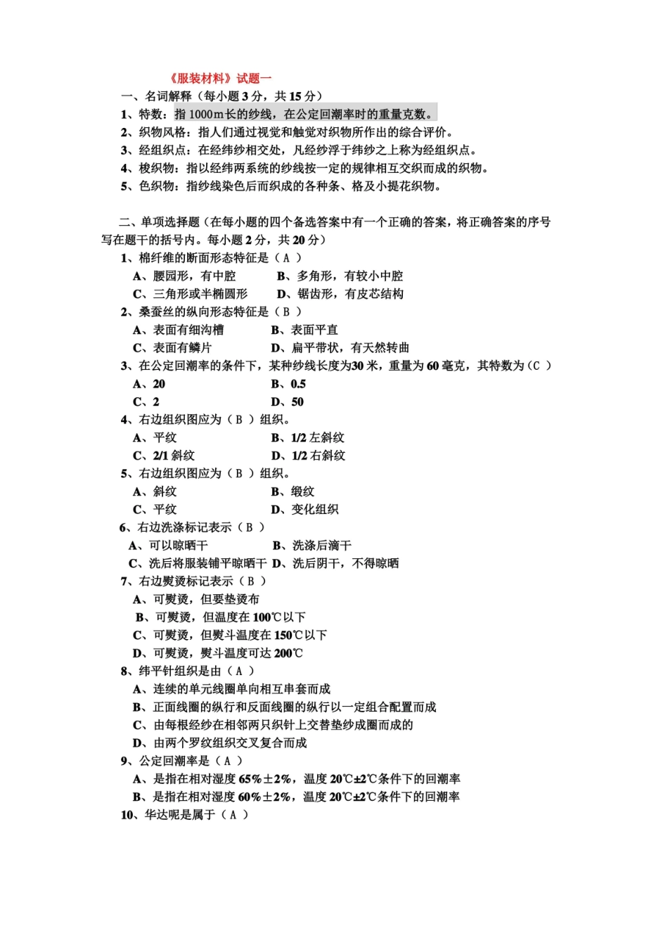 东华大学服装材料学试题 附加答案.pdf_第1页